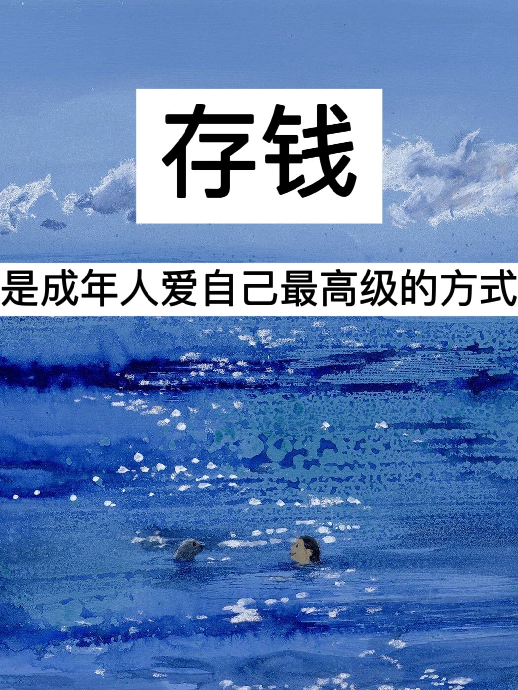 39岁，存钱是成年人爱自己最高级的方式！