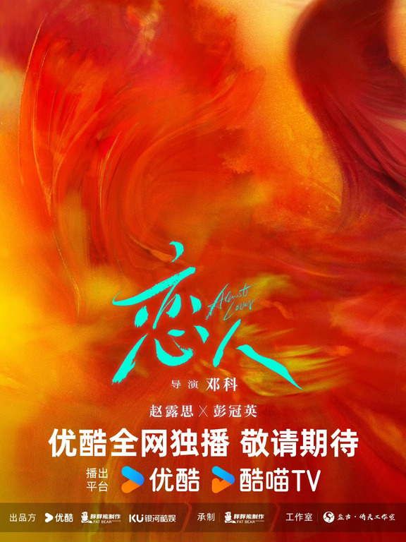 网传《恋人》将空降播出