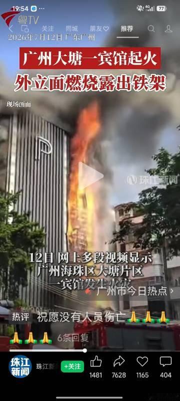 12日 网上多段视频显示广州海珠区大塘片区，一宾馆发生火灾，外立面燃烧...