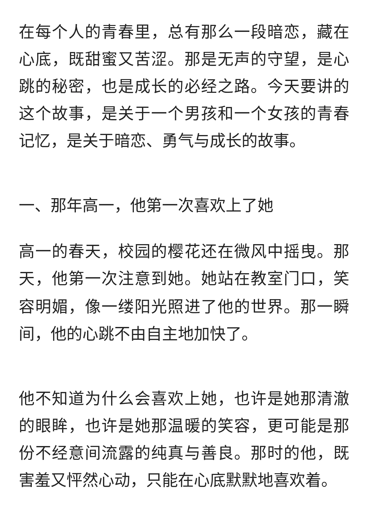 那年高一，他喜欢上了她——一场暗恋的勇气与温柔的告白