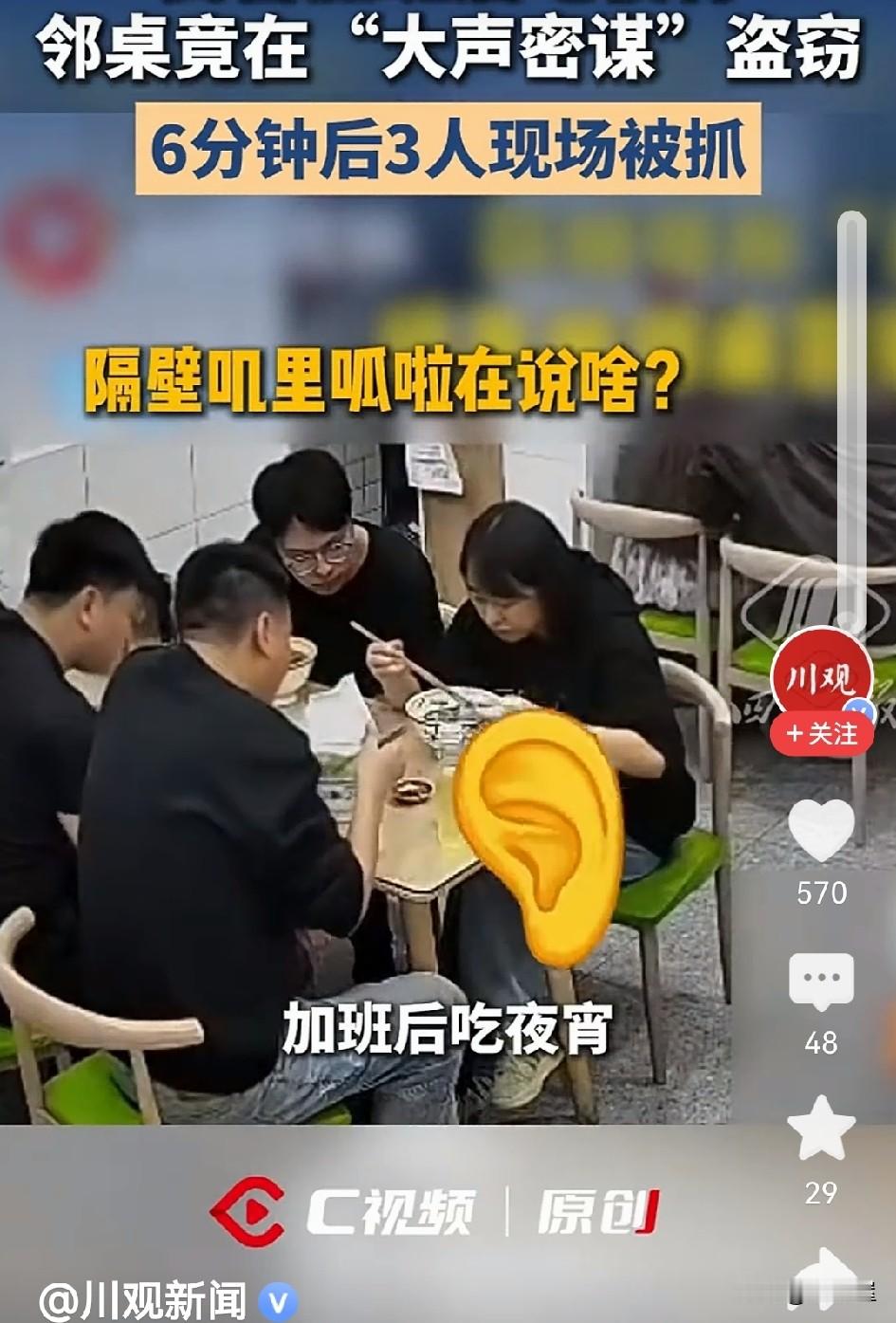 9月17日凌晨3点，成都彭州天彭派出所4名民警刚加班办完案，坐进夜宵店嗦粉解乏。邻桌3名男子却边吸粉边“庆功”，大声复盘“拉车门”偷车内香烟的经过，甚至敲定下次作案路线。

民警罗顺杰一眼识破，不动声色移步店外呼叫增援，6分钟后合力将三人当场抓获，人赃并获，帮失主及时挽损。目前3人已被刑拘。

加班