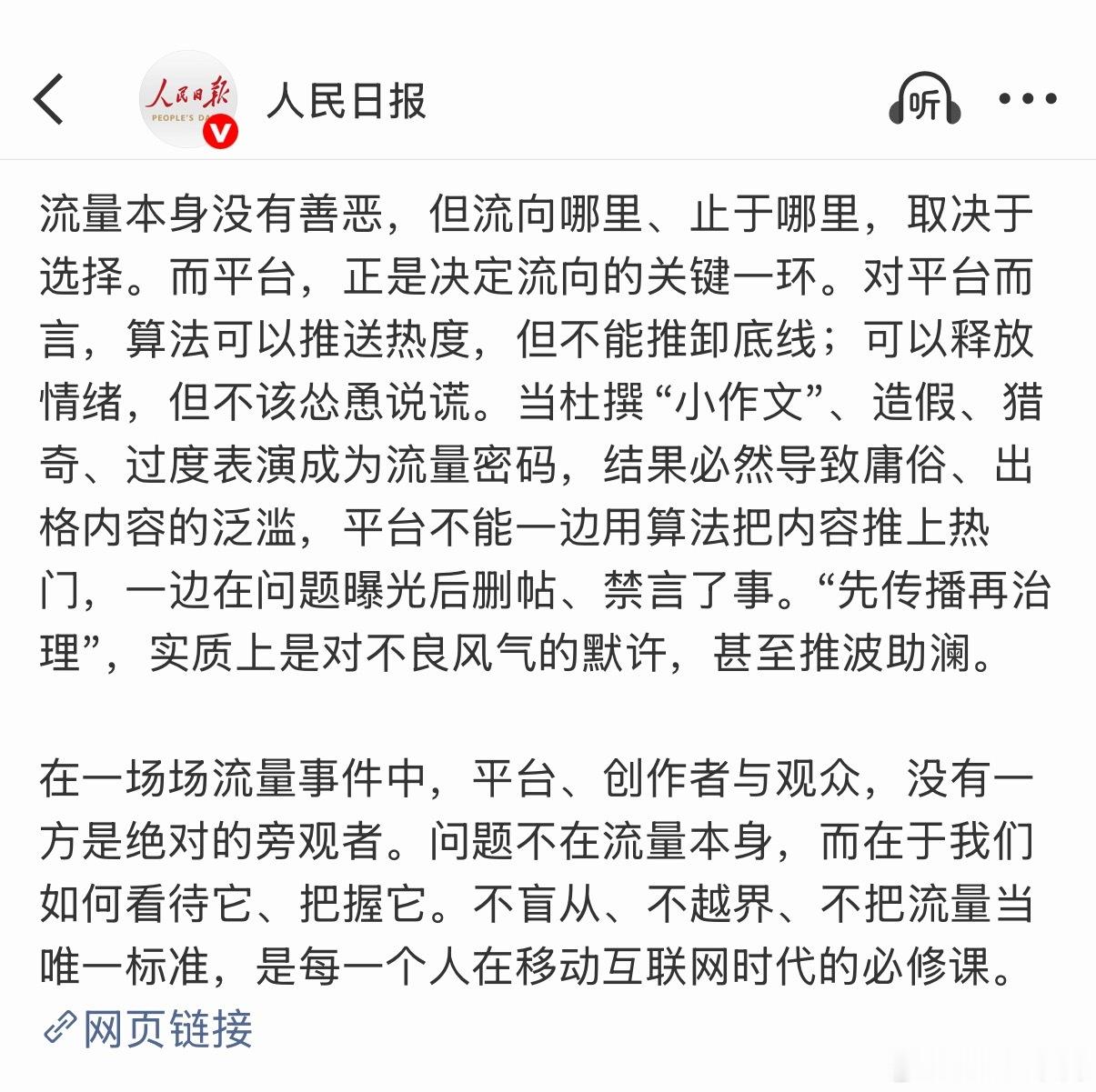 #不顾底线的流量追逐必遭反噬#
人民日报评流量: 平台对流向负有责任。
请微博尊重用户，在热搜算法机制上认真审查，在媒体账号和权重上谨慎平衡，切断“买热搜”灰色利益链条，还用户观众真热点，真讯息。
切勿再被“假热搜真广告”长期植入霸占。
价值内容才是平台命脉。
 ​