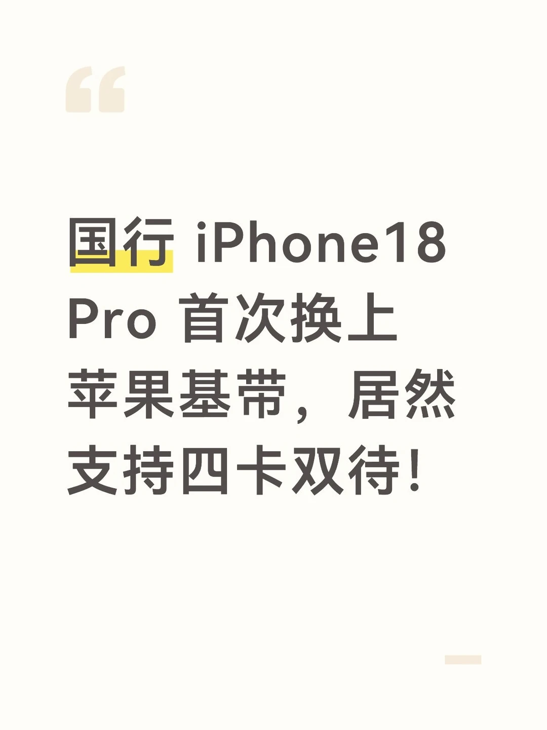 国行 iPhone 18 Pro 居然支持四卡双待！