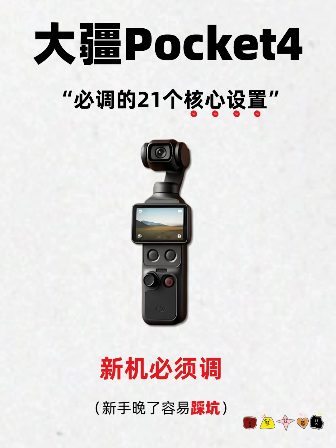 大疆pocket4必调20个核心设置，超详细超全
