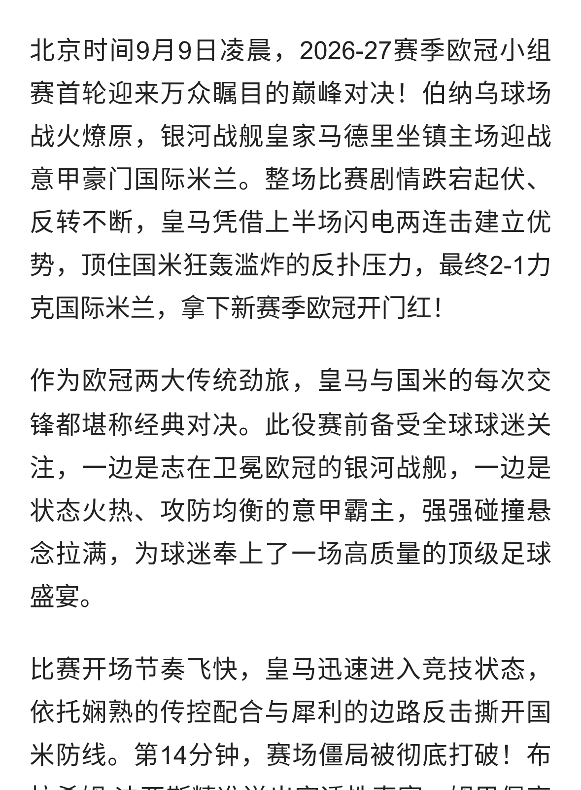 绝境绝杀！皇马2-1险胜国米，伯纳乌上演攻防封神之战