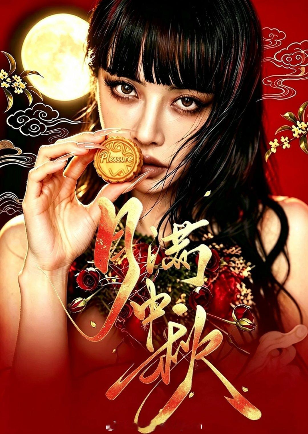 #蔡依林[超话]# 
月滿中秋
桂影溫柔
人間清晏
自在愉悅
#中秋# ​