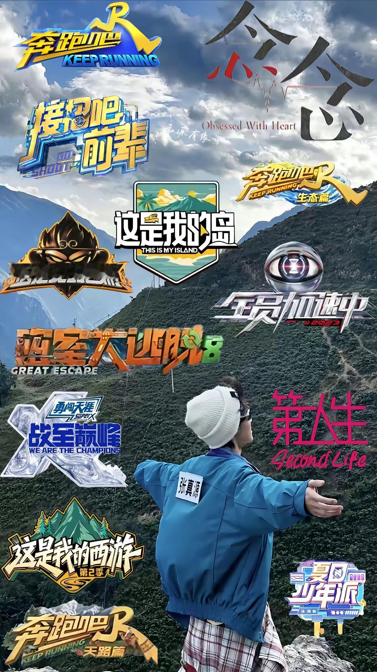 想要登上高山 欲穷千里目奔跑吧综艺 现在就出发顶级治愈综艺 张真源