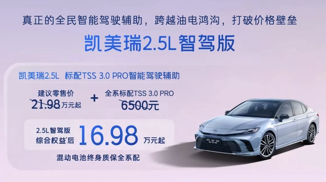 98万起凯美瑞也上智驾了！2.5HEV智驾版全系标配TS