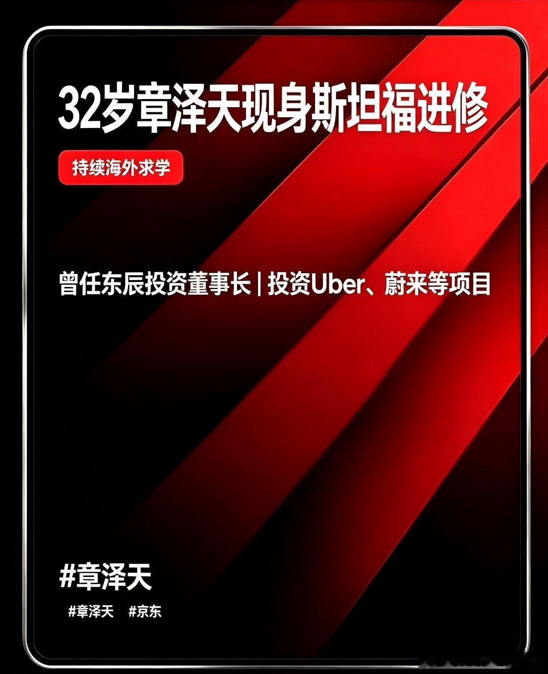 京东老板娘章泽天，在32岁的年纪又重新坐到了教室里。
最近，章泽天在斯坦福课堂被偶遇。她一身白色系穿搭，看起来是素颜，黑眼圈都没遮。网友注意到周围都是华人面孔，猜测这大概是斯坦福专门面向中国创业者、企业主开设的短期进修项目。
天眼查App显示，东辰投资控股有限公司由章泽天担任董事长，开 ​