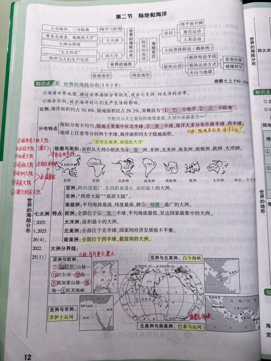 湘教版地理中考复习——-陆地和海洋