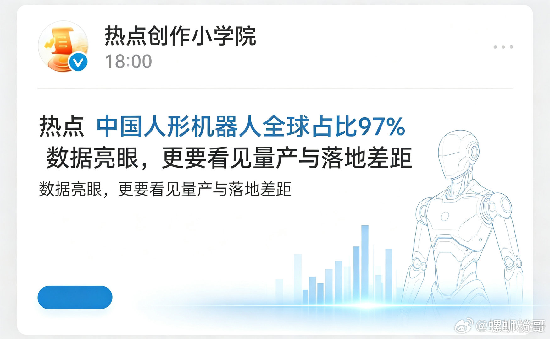 看到97%这个数字，很容易让人产生一种错觉：人形机器人我们已经全面碾压全世界。但热闹的数据背后，更值得掰开现实冷静看待。
 
这个占比，大多统计的是样机、展会演示机型，不等于已经落地商用、稳定量产的成品。很多机器能够完成舞台上的跳舞、行走演示，可真正走进工厂、家庭，面对复杂现实环境，可 ​