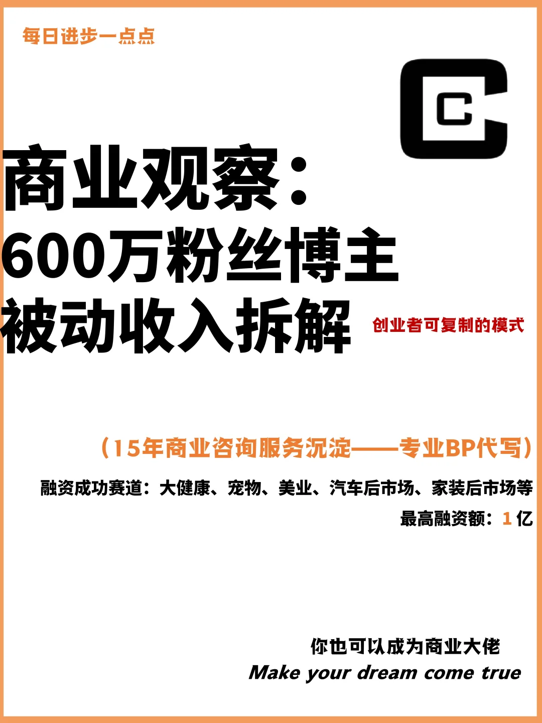 商业观察：600万粉丝博主被动收入拆解