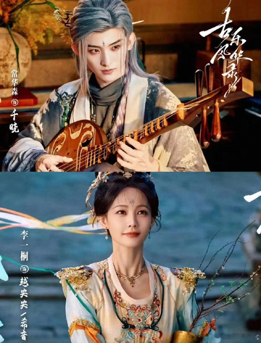 腾讯+芒果播出！40集国风奇幻《古乐风华录》，李一桐陈鑫海领衔 ​
