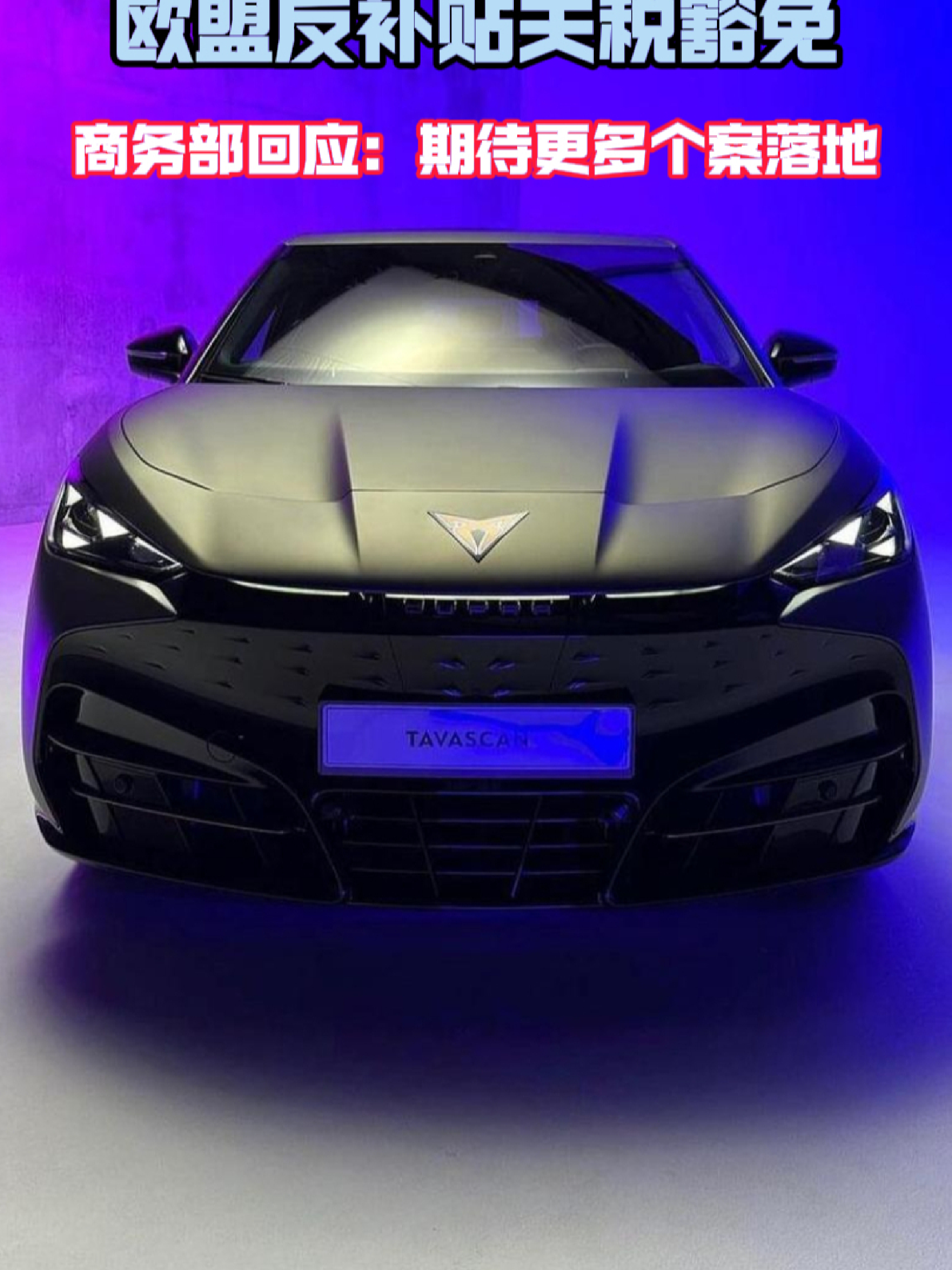 大众安徽电动车获欧盟关税豁免，商务部回应电动车关税豁免，中欧电动汽车案...