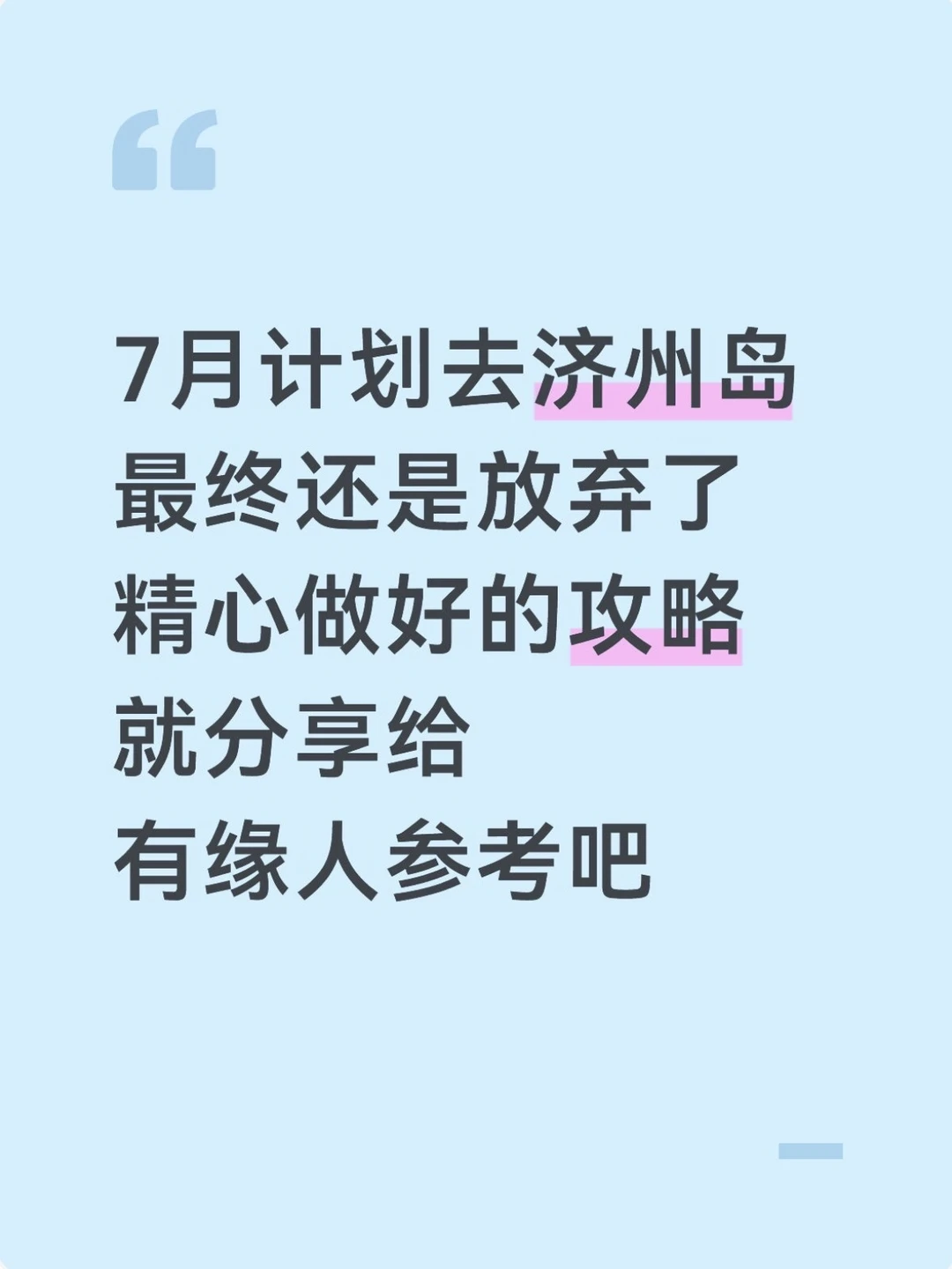 本J人花24h做的济州岛攻略已经next level了