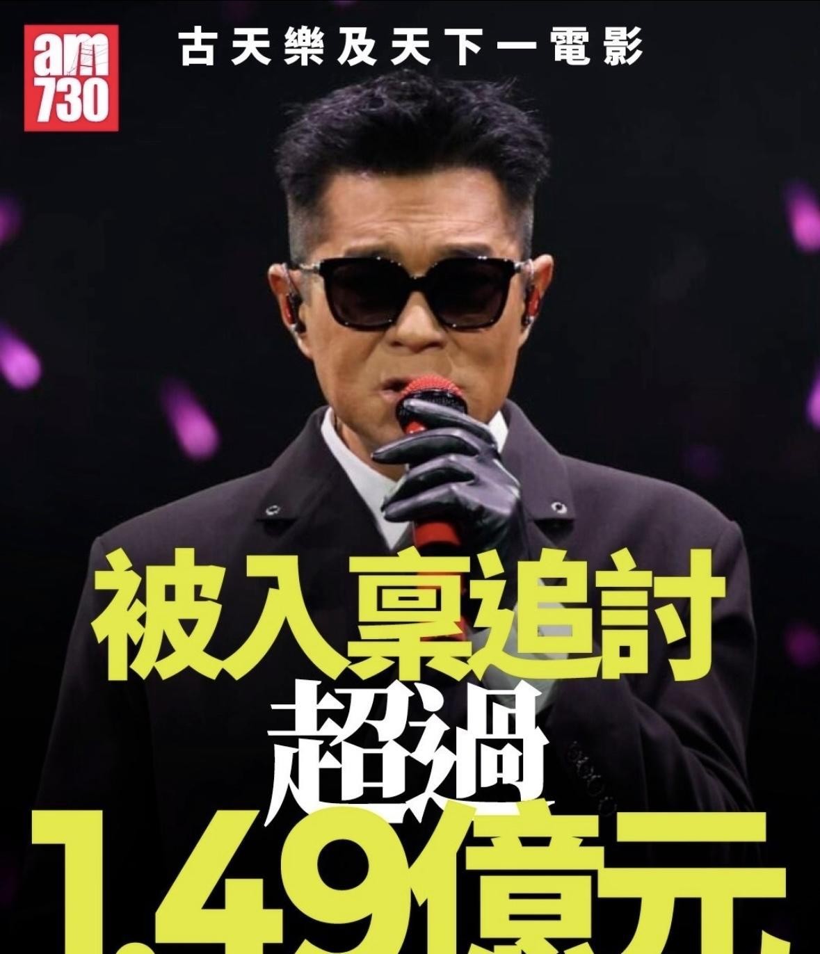 果然被我猜中了，
如今港星日子不好过，
古天乐这把年纪，频繁开演唱会，
原因其实很简单。说白了就俩字：缺钱。别觉得俗，天王巨星也是人，公司要发工资，新戏要垫资金，桩桩件件都离不开真金白银。演唱会门槛低、回款快，比拍电影省事多了。
有人会嘀咕，古天乐不是攒下不少家底了吗？影视圈跟咱们普通打工不一样，看