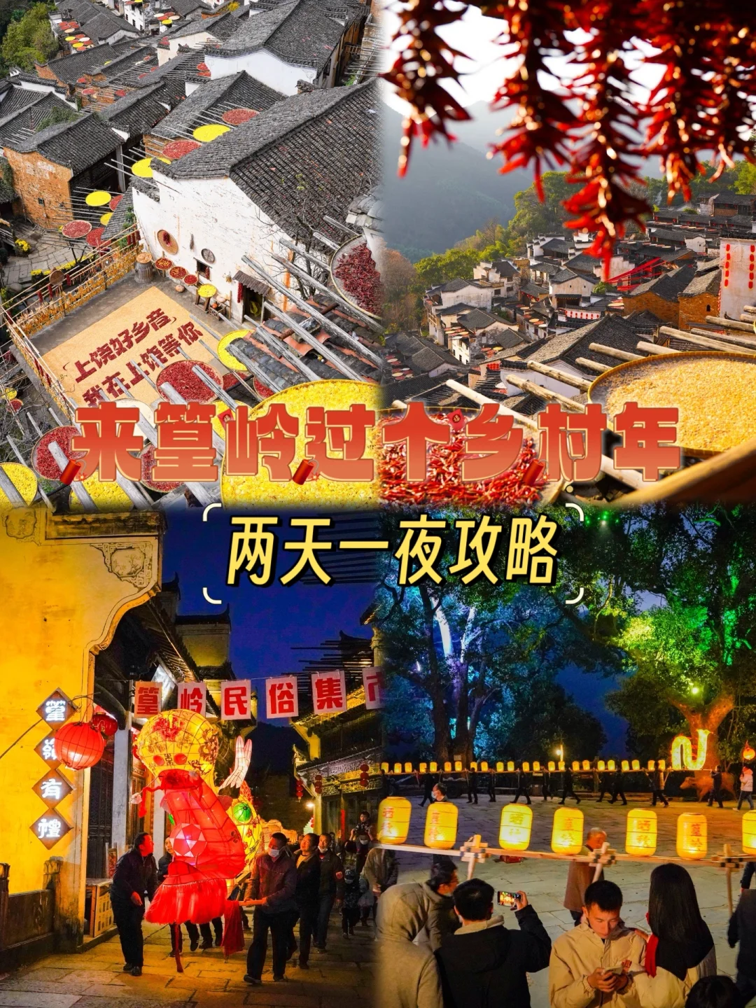 来篁岭过个乡村年（📖附两天一夜版攻略）