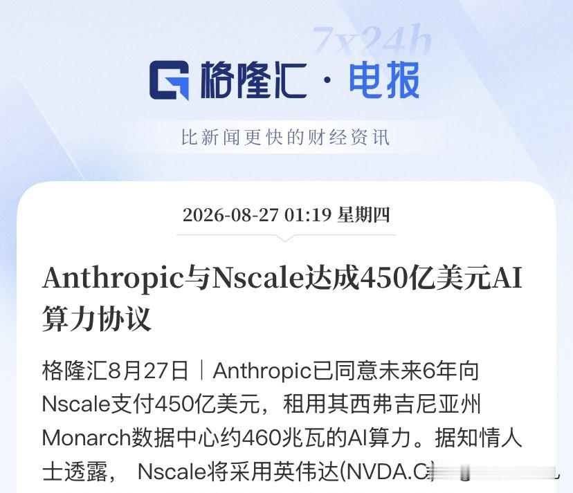 Anthropic一把砸450亿美金租算力！

兄弟们，这条新闻别看字少，背后是万亿级别的产业海啸！

Anthropic刚和Nscale签了个史诗级大单——未来6年砸450亿美金，包下西弗吉尼亚州Monarch数据中心460兆瓦的AI算力。用的还是英伟达下一代Vera Rubin芯片，明年底就上线