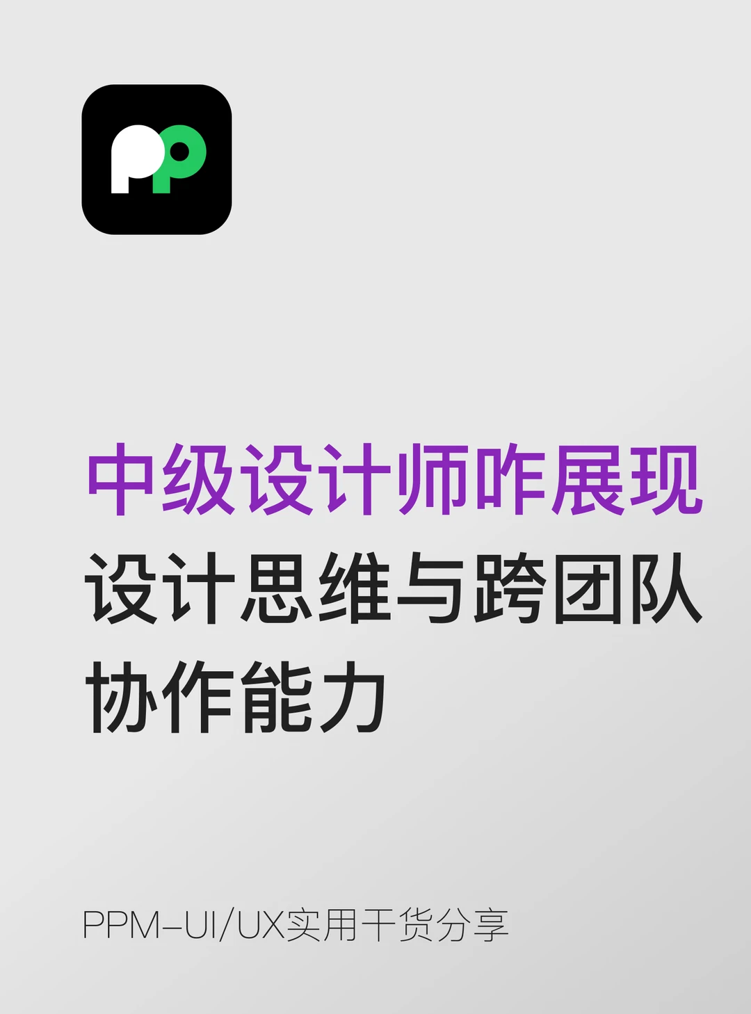 中级设计师咋展现设计思维与跨团队协作能力