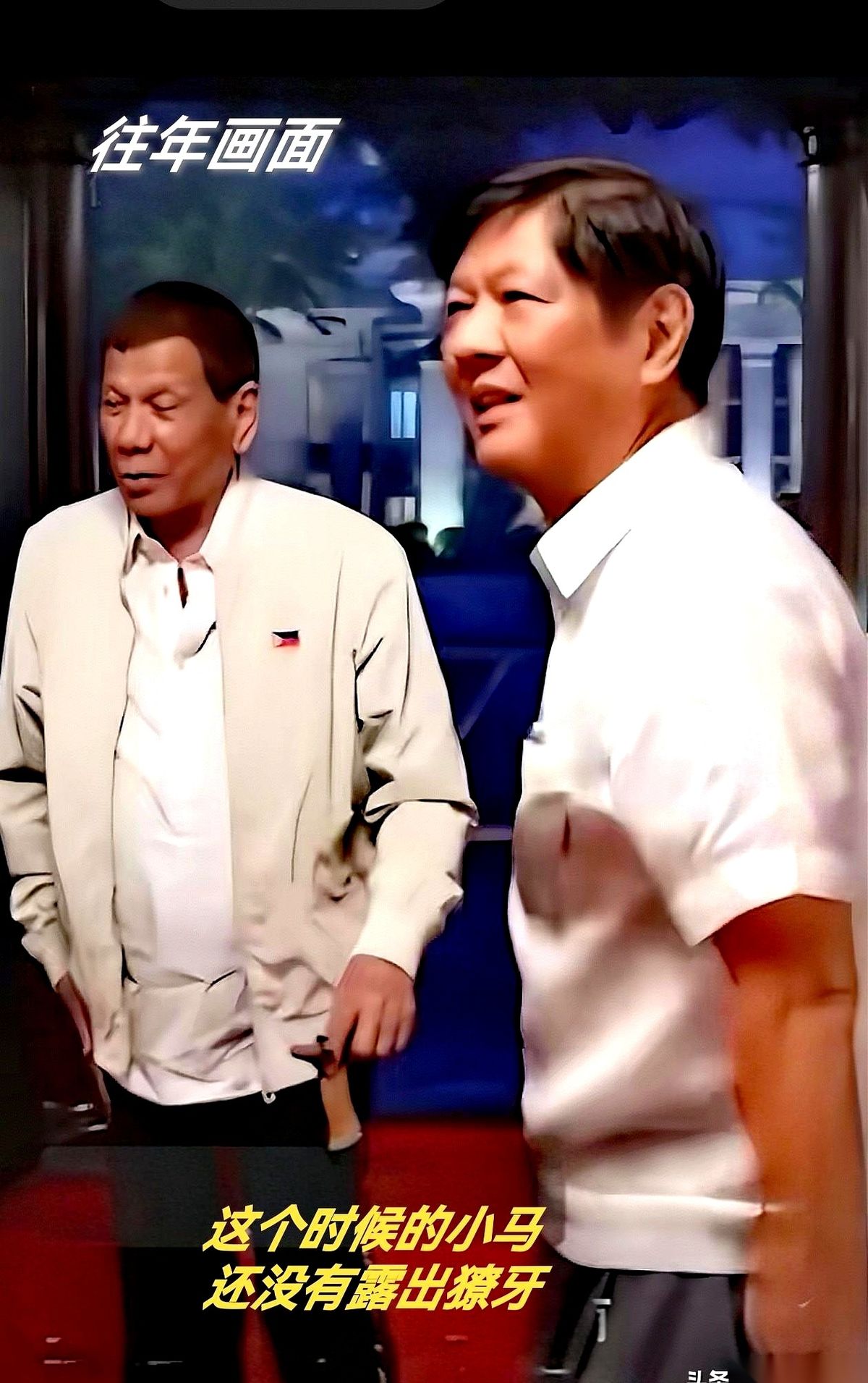 翻开菲律宾的政坛牌局，前总统杜特尔特大概怎么也算不到，如今对自己家族步步紧逼、甚至成了“催命符”的现任，当年竟是那个在自己身边最谦卑的角色。
那个曾在他面前连大气都不多喘一口的马科斯，一转身就露出了獠牙。
这种“老东家被乖小弟反噬”的戏码，历史账本上早就写满了。当年斯大林一闭眼，一直跟在身侧唯唯诺诺