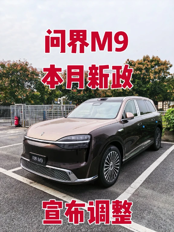 问界M9本月新政策来了