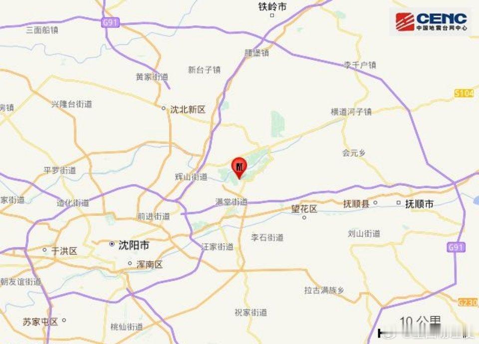 #辽宁新闻# 【辽宁沈阳市浑南区发生2.6级地震】据中国地震台网正式测定，10月26日20时47分，在辽宁沈阳市浑南区发生2.6级地震，震源深度10公里，震中位于北纬41.92度，东经123.66度。震中5公里范围内平均海拔约123米。
      根据中国地震台网速报目录，震中周边200公里内近5年来发生3级以上地震共5次 ​