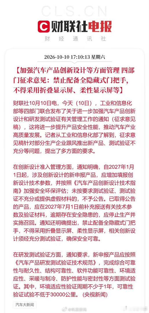 #四部门终结速成车乱象#环境验证：整车环境适应性验证周期不少于1年，必须完成“高寒-高温-高寒”两冬一夏全周期极端环境试验。
可靠性测试：综合可靠性与耐久性测试里程不得低于3万公里，#常话短评# 这三万公里会不会被拆解成N辆车 ​