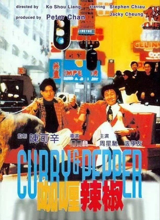 《咖喱辣椒》 (1990)
 
主演：周星驰 / 张学友 / 柏安妮 / 曾志伟 / 柯受良 

⬇️评 夸克（先👍🏻后取，感谢大家） ​