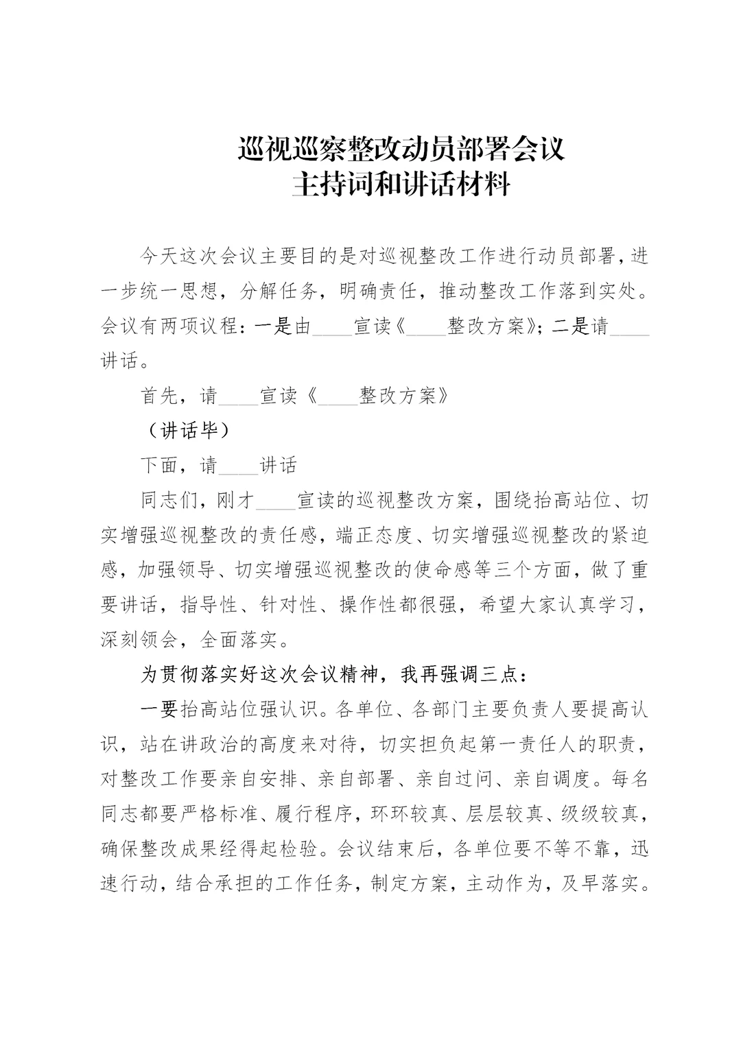 巡视巡察整改动员部署会议主持词和讲话材料