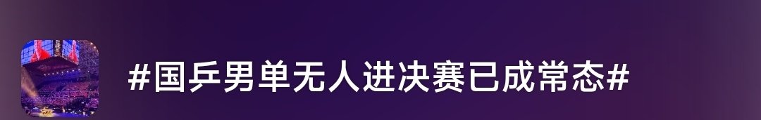 这话题也太看不起世排一了，
只要楚钦哥哥发起进攻，一切都会好起来的 ​