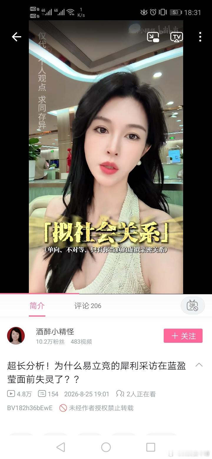 【拾贝】【超长分析！为什么易立竞的犀利采访在蓝盈莹面前失灵了？？-哔哩哔哩】
“观众和明星之间是有一种遥远又亲近的拟社会关系的。某种程度上，就是单向的、想象的亲密。而亲密的建立是有前提的，就是要自我表露。”
“看起来过于美好、没有缝隙、过于正能量，就会不真实，就 ​