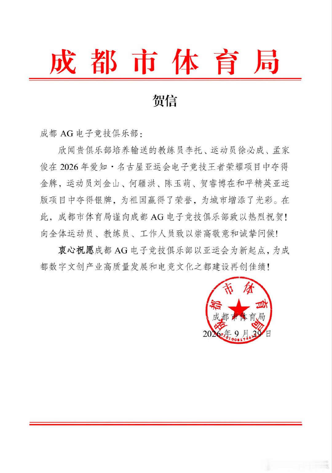 #一诺xbc[超话]# 
成都市体育局发来贺电，祝贺徐必成选手获得王者荣耀项目亚运会金牌
双金射手徐必成牛逼 ​