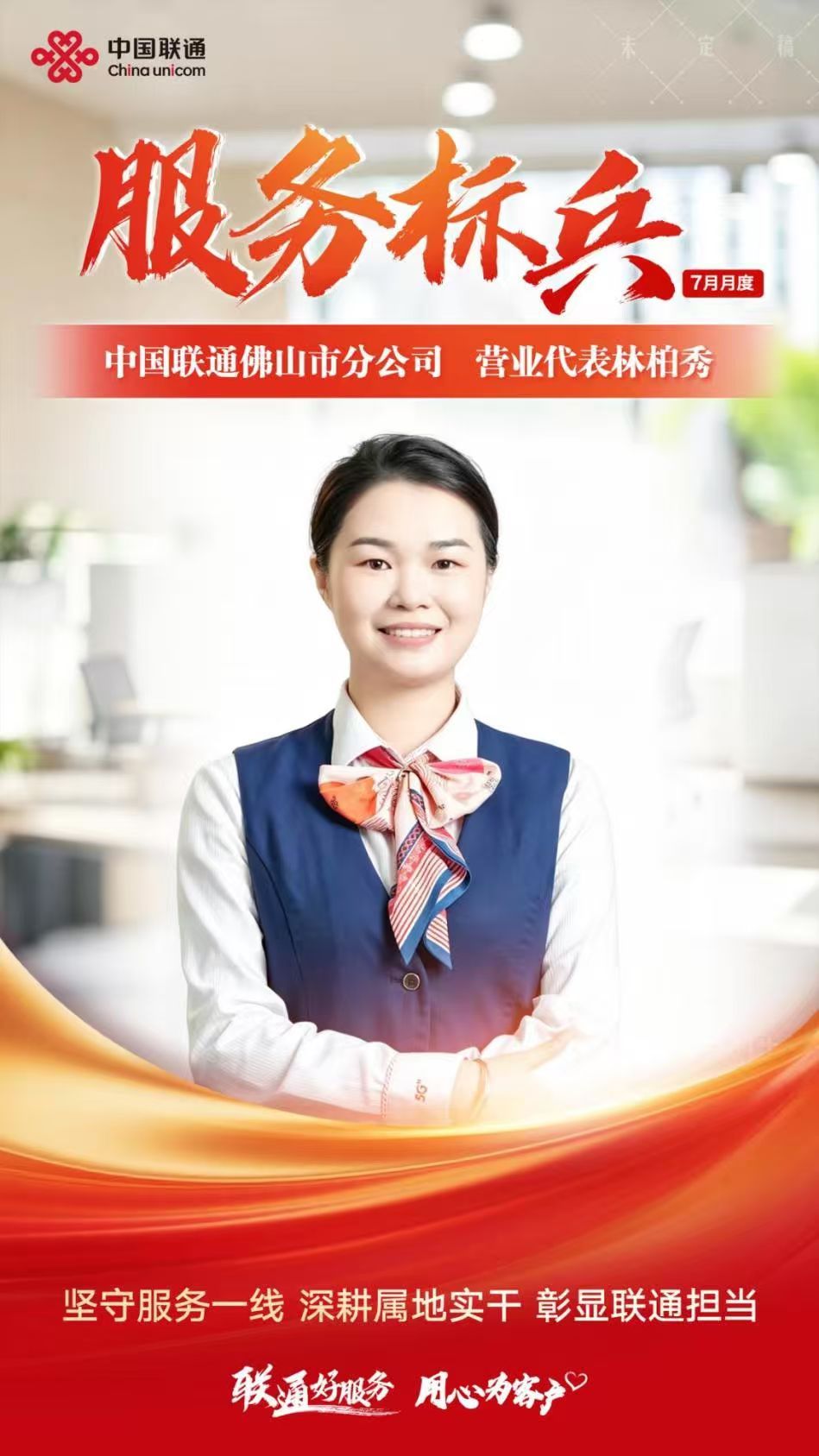 中国联通佛山市分公司服务标兵营业代表林柏秀始终坚信，优质服务没有捷径...
