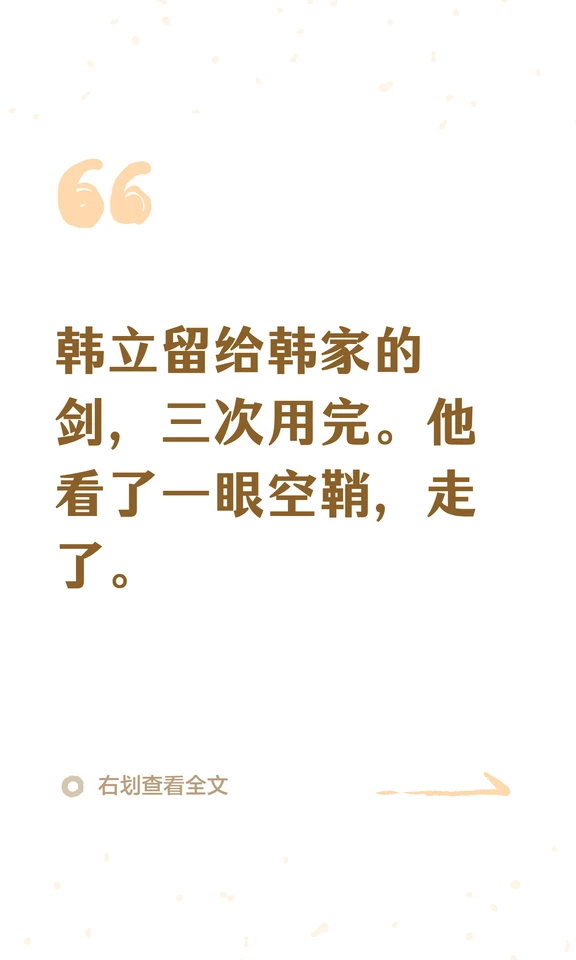 韩立留给韩家的剑，三次用完。