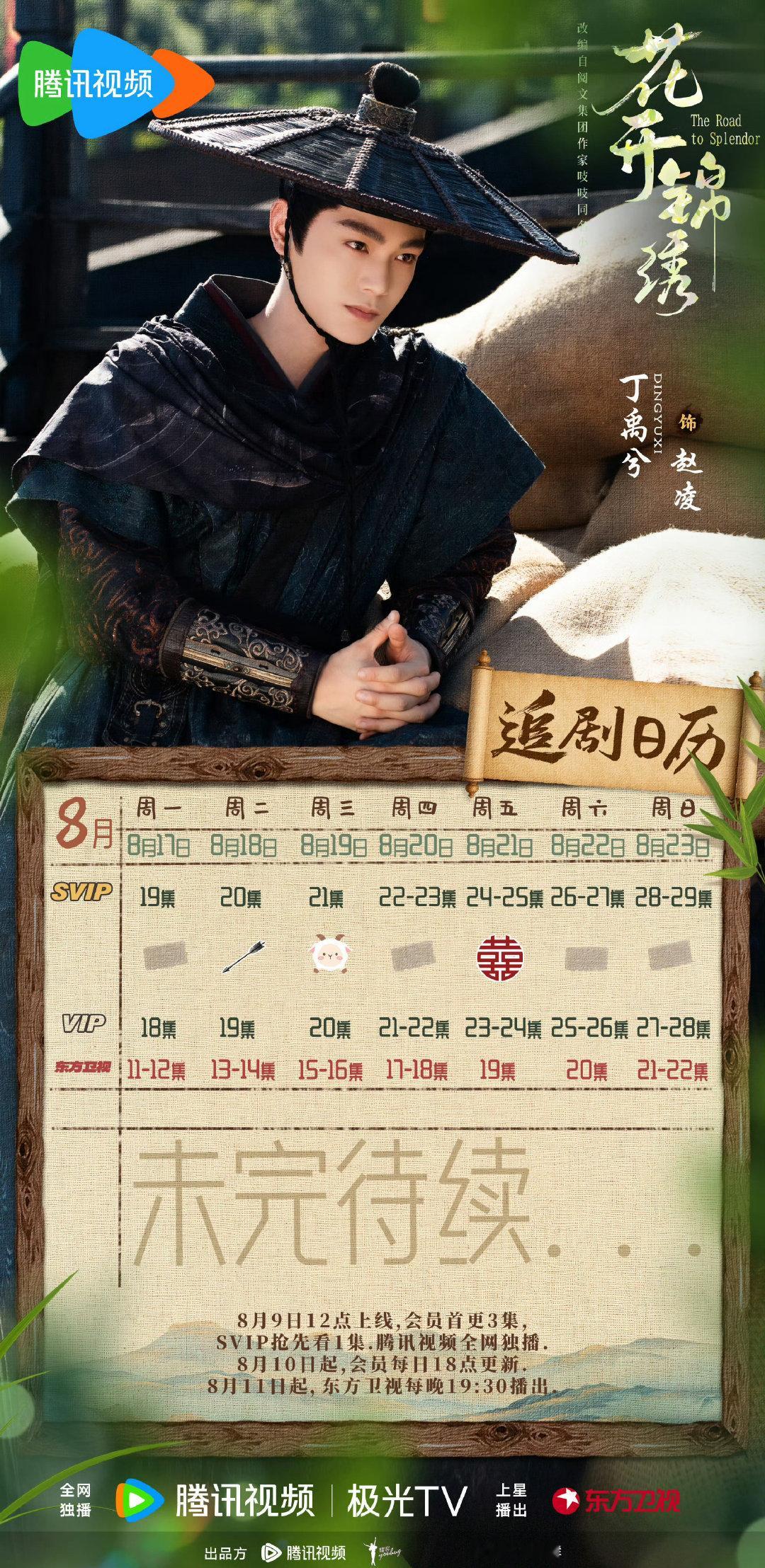 #丁禹兮工作室道歉#欢迎大家来腾讯视频看《花开锦绣》 ​
