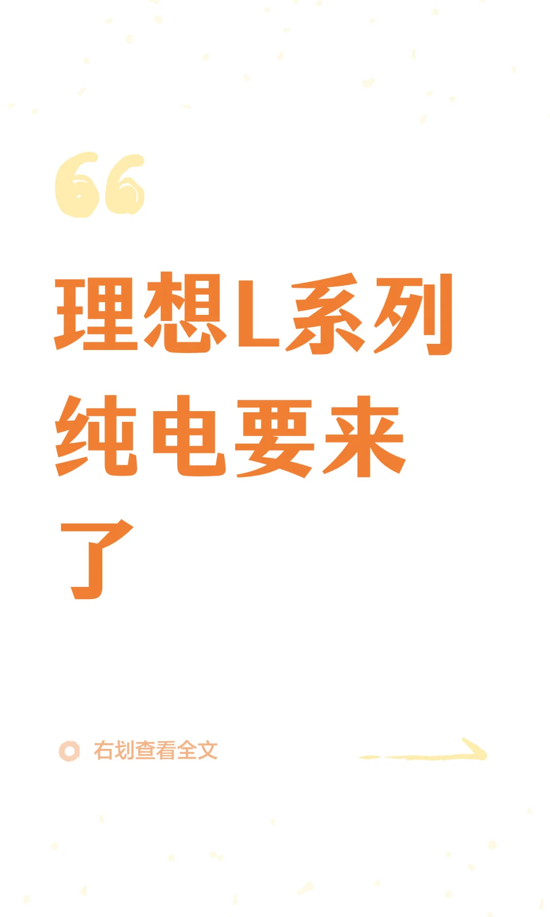 理想L系列纯电要来了