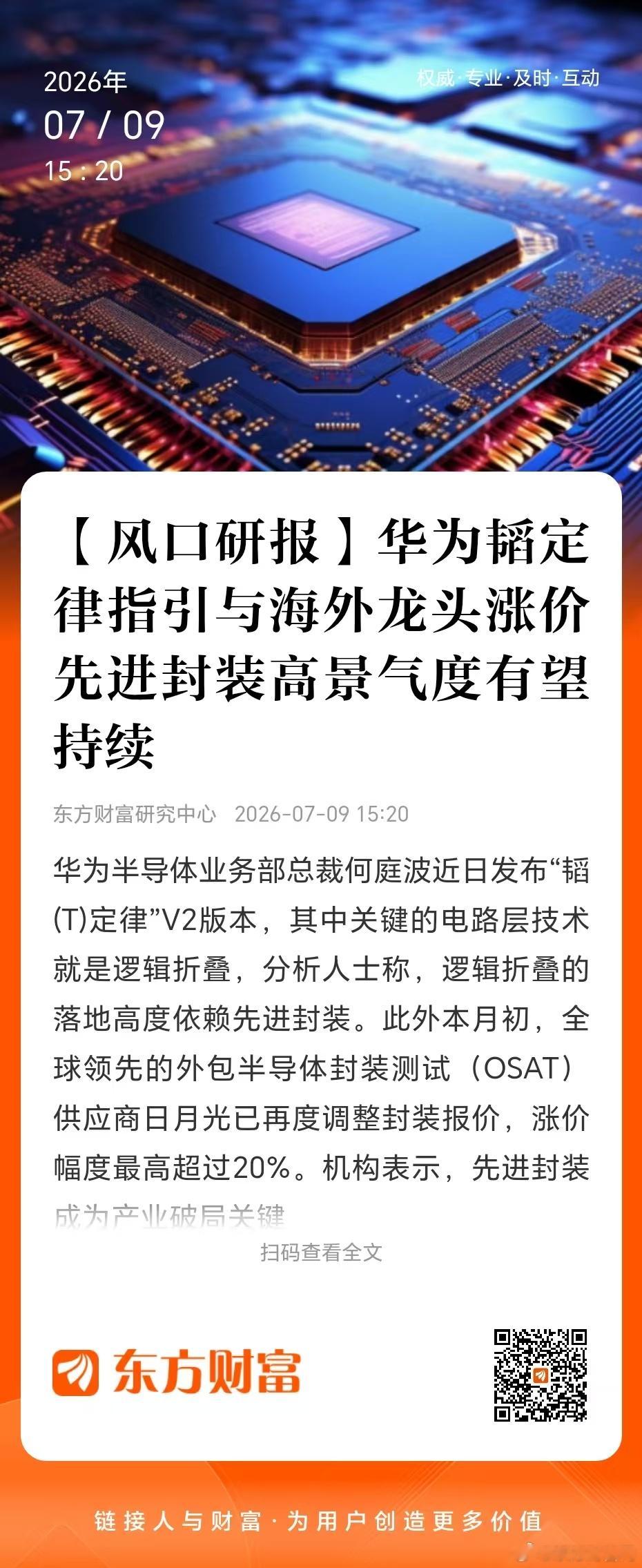 【风口研报】华为半导体业务部总裁何庭波近日发布“韬(T)定律”V2版本...
