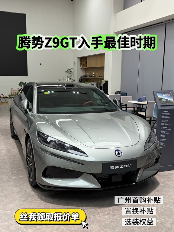 腾势Z9 GT购车政策来了！领报价单来询