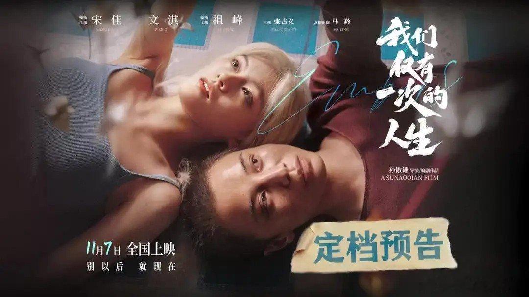 宋佳文淇新片《我们仅有一次的人生》释出定档预告我在央视频，邀你一起看更多有品质视频，视频链接： ​