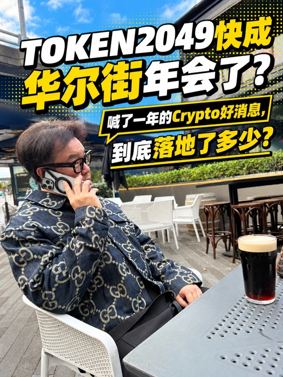 明后两天的Token2049，我只想搞清三个问题！