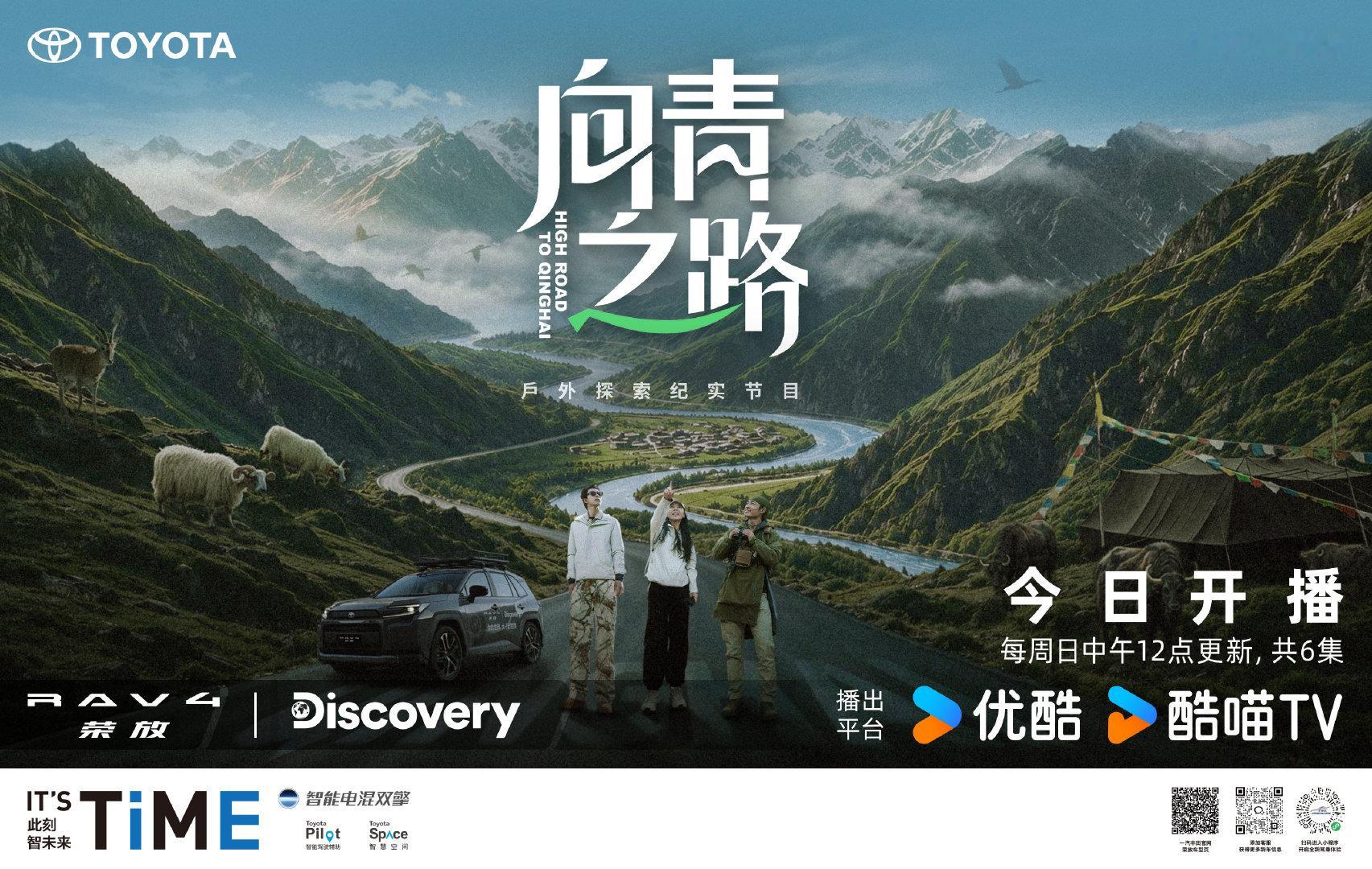 向青，是方向，也是向往。
沿着山路穿过雪山河谷，
去遇见高原的生命，也看见世界更辽阔的模样。
RAV4荣放冠名赞助《向青之路》，
与探索者一起，把未见变成亲见。
2026年9月27日12:00，优酷全网独播，敬请期待。
#双擎标杆荣放全周期价值领先##开荣放山河行万里自油不设限# ​