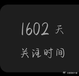 #李想top1[超话]# 专一很难吗，这是我爱这个女孩的第1602听 ​