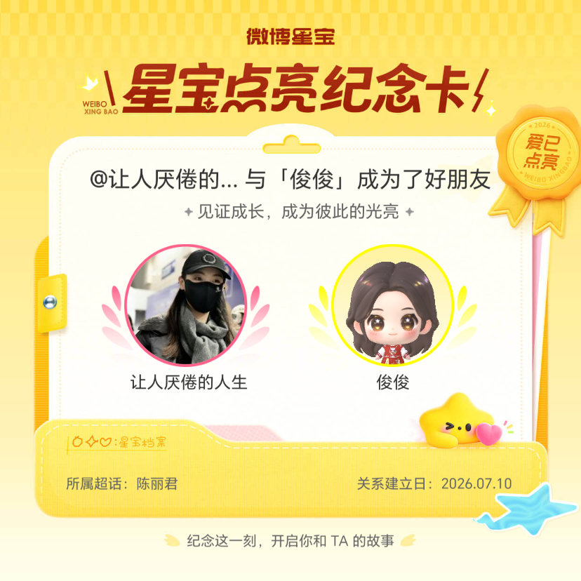 #陈丽君[超话]#纪念我们成为好朋友！#微博星宝# ​