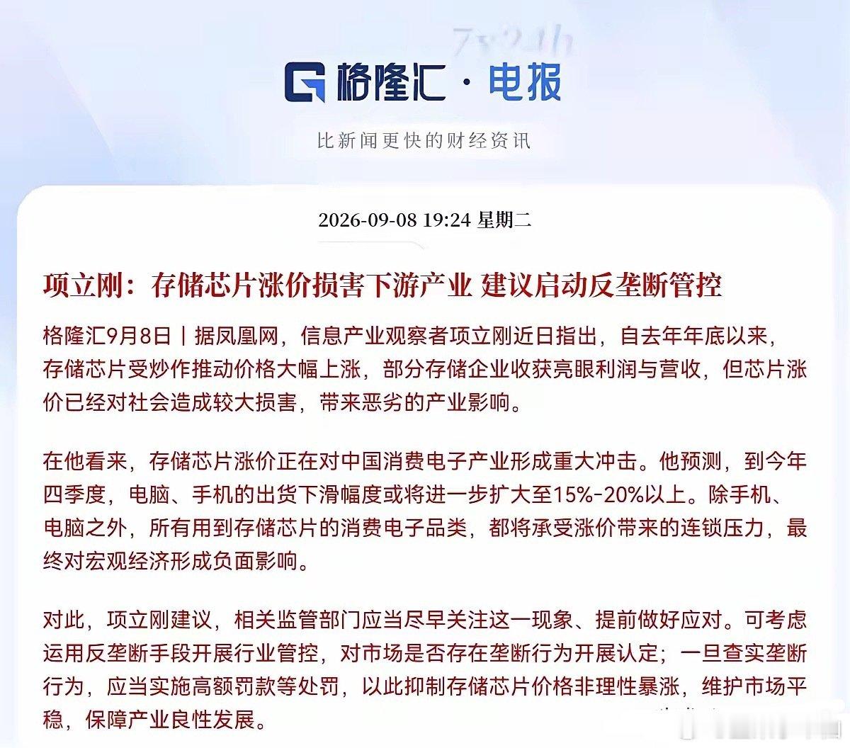 这…
持仓存储的，今晚要失眠了[偷笑]
项立刚提建议做反垄断调查！
​存储芯片导致的通胀，危害到底有多大？是垄断恶意涨价还是确实产能很难快速提升导致的供需失衡？
确实应该弄清楚！ ​