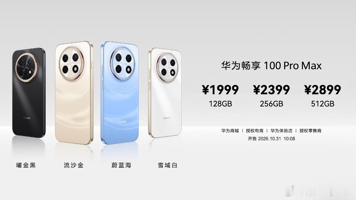 最亲民的产品，华为畅享100系列正式发布了。一共三款机子，全系鸿蒙OS7，主打耐用长续航，很适合学生，长辈或者当备用机。华为的手机，也可以满满性价比！
 
第一款畅享100标准版，麒麟8000S芯片，6100mAh大电池。128G卖1399，256G，1699。千元也能有华为！
 
第二款畅享100 Pro，机身更轻薄，配OLED昆 ​