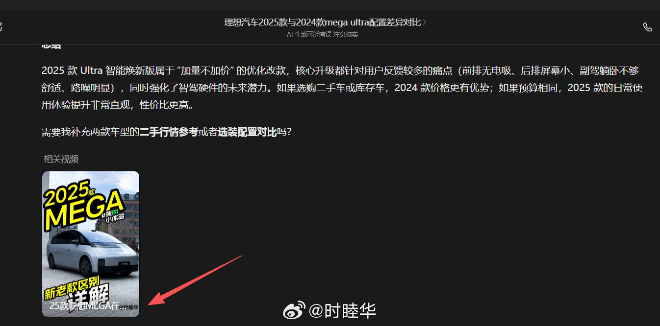 哈哈，豆包聊24款和25款MEGA区别的时候，给的是我的视频[哈哈]
感谢分享[嘻嘻][奶牛猫]
新MEGA大家陆续提车了，有一些是老MEGA车主换新，所以很多朋友也在看二手MEGA，老MEGA也很顶，会是非常好的选择！[耶] ​