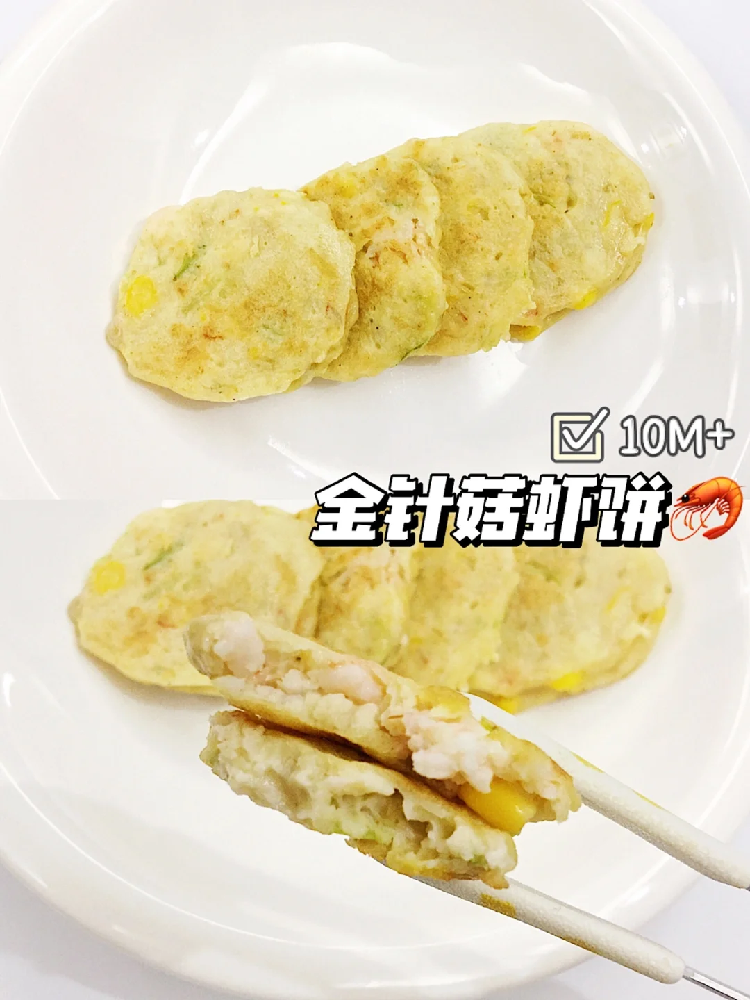 10m+宝宝辅食｜金针菇虾饼｜营养又补钙 鲜嫩