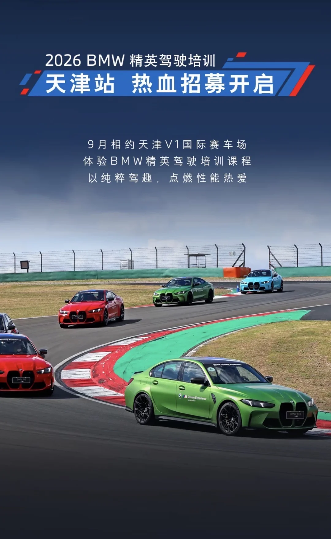 天津宝马｜BMW 精英驾驶培训火热招募