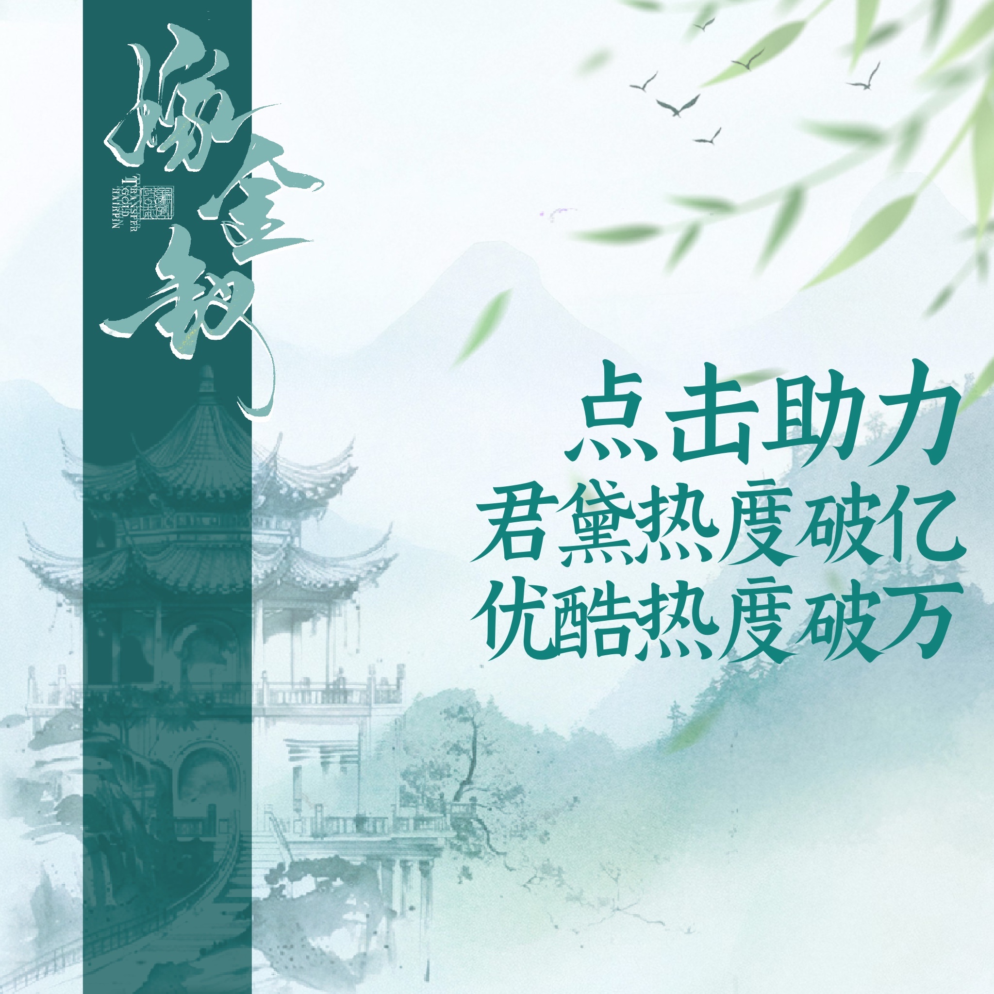 【限量空链闪现🔥】
钗光入棋局，双姝掀风云✨
全员集结助力！冲刺《嫁金钗》优酷热度破万！助力君黛角色热度破亿！

为助力《嫁金钗》优酷站内热度破万，【田田开心studio四店】现已上架限量7000份空链，每份30r。大家一起努力，不让《嫁金钗》留任何遗憾！全员全力冲刺，助推君黛角色热度破亿，让 ​