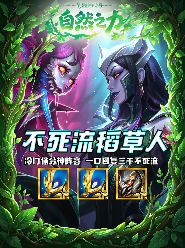 还在卷热门？不死流稻草人稳定上分